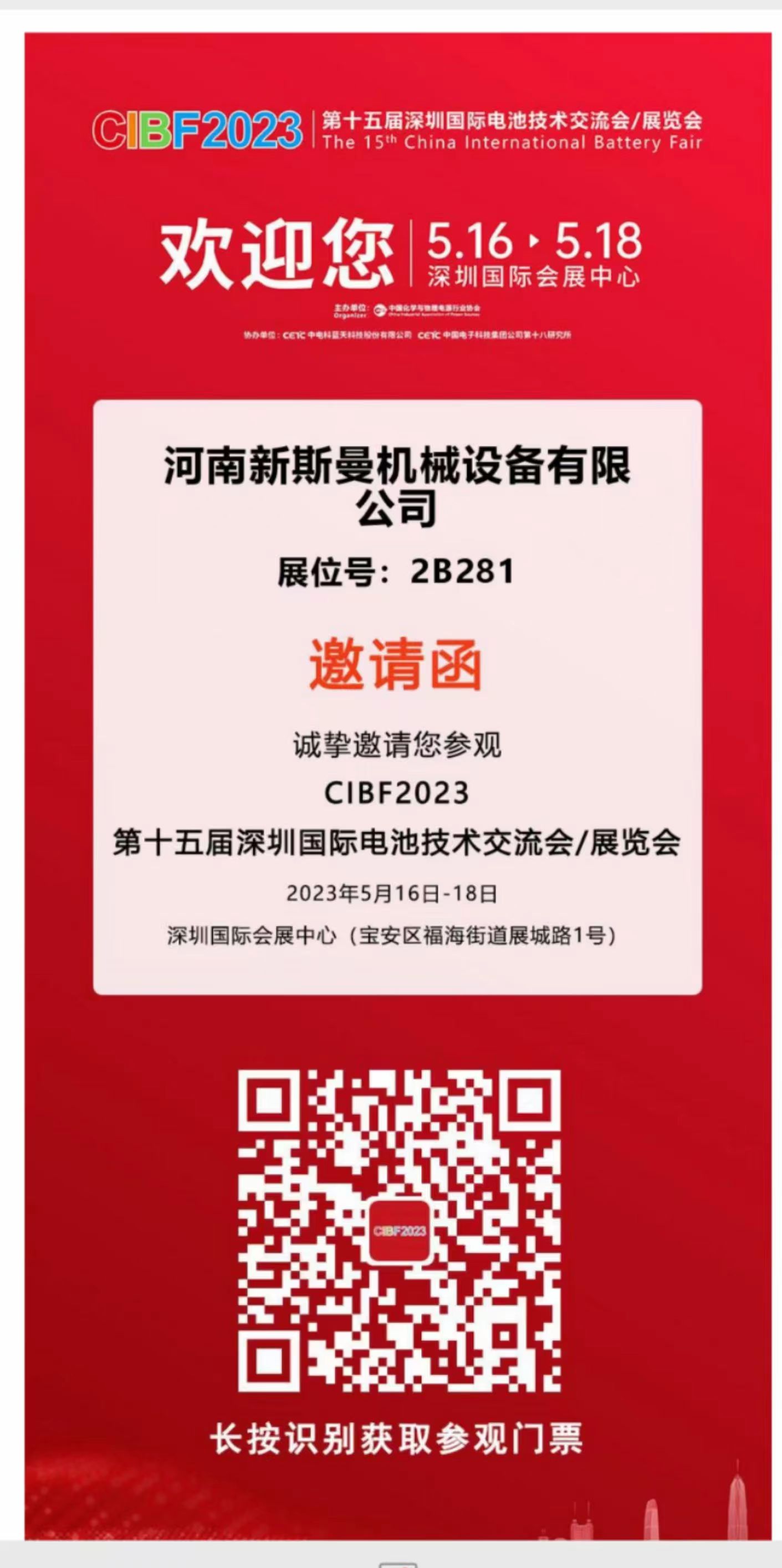 河南新斯曼參展，第15屆國際電池展會CIBF2023，5月16日-18日，在2號館2B281，掃碼預約獲取門票，歡迎廣大客戶朋友，前來參觀指導交流