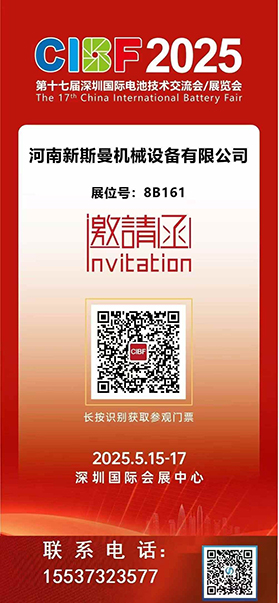 2025深圳國際電池技術展覽會！ 新斯曼機械歡迎各位領導朋友光臨交流