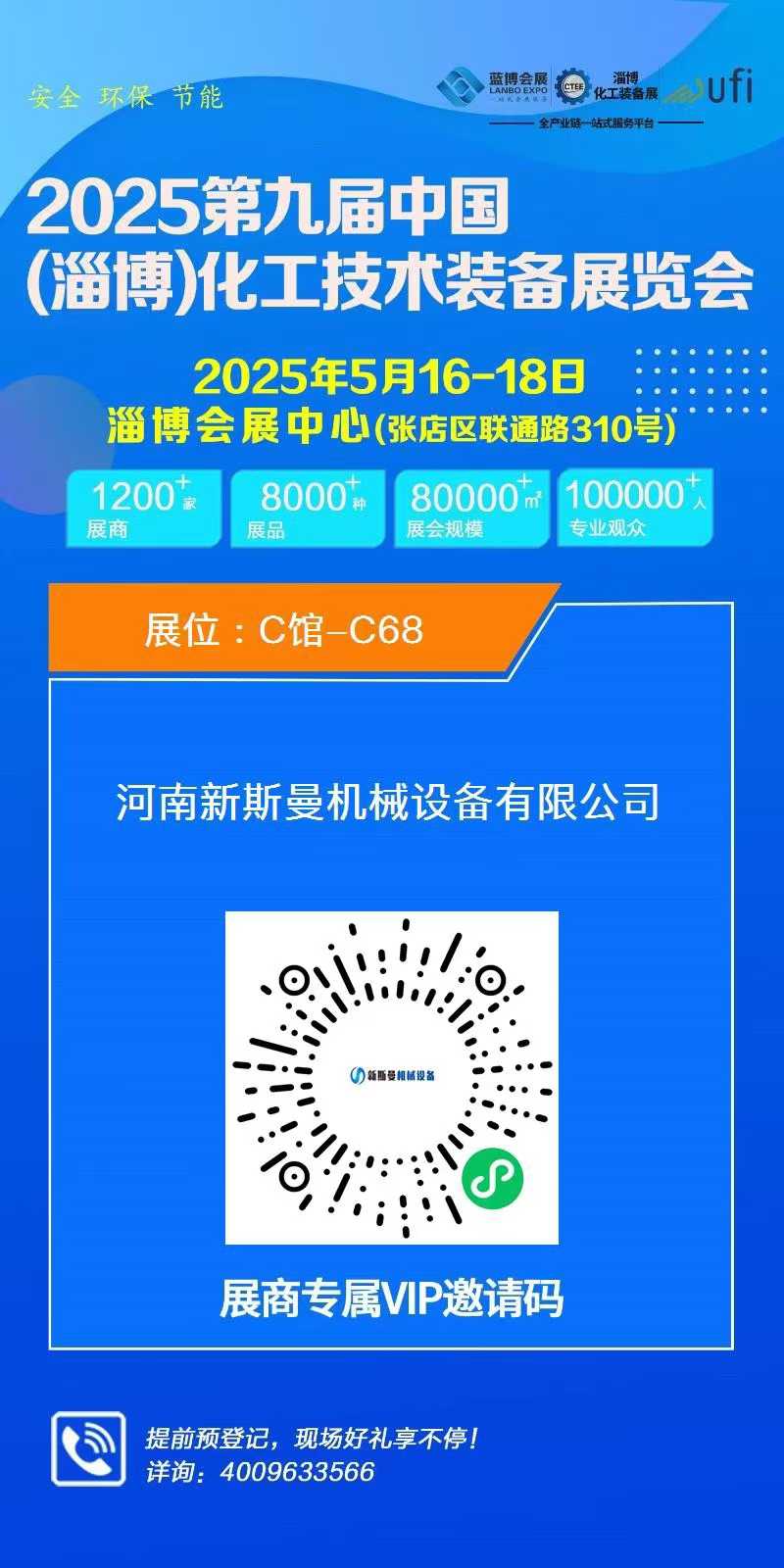 2025第九屆中國(淄博)化工技術裝備展覽會，新斯曼歡迎您的蒞臨